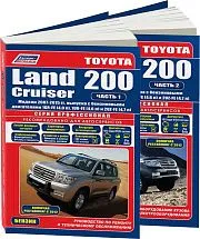 Книга Toyota Land Cruiser 200 2007-2015 бензин, электросхемы, каталог запчастей. Руководство по ремонту и эксплуатации автомобиля. 2 части. Профессионал. Легион-Aвтодата