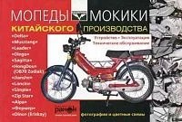 Книга Мопеды и Мокики Китай. Руководство по эксплуатации и техническому обслуживанию. №1. Ранок