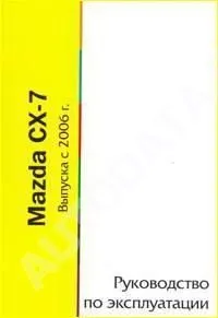 Книга Mazda CX-7 с 2006. Руководство по эксплуатации автомобиля. MoToR