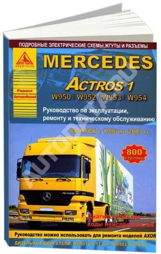 Книга Mercedes Actros 1 1996-2003 дизель, электросхемы. Руководство по ремонту и эксплуатации грузового автомобиля. Атласы автомобилей