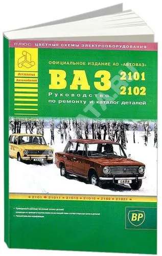 Книга ВАЗ 2101, 2102 и их модификации бензин, каталог з/ч, цветные электросхемы. Руководство по ремонту автомобиля. Атласы автомобилей