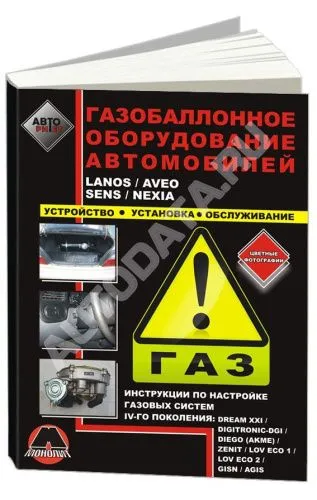 Книга Газобаллонное оборудование автомобилей для Lanos, Aveo, Sens, Nexia, цветные фото. Руководство по устройству, установке и обслуживанию. Монолит