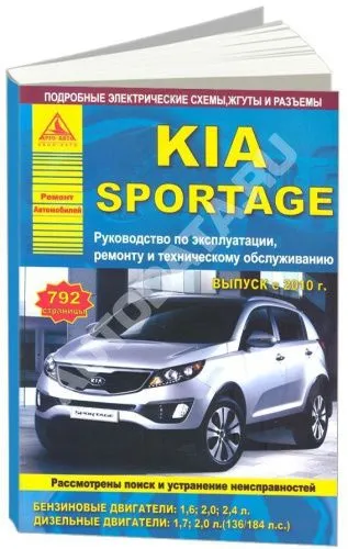 Книга Kia Sportage 3 2010-2016 бензин, дизель, электросхемы. Руководство по ремонту и эксплуатации автомобиля. Атласы автомобилей