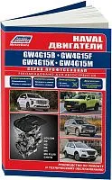 Книга Haval, Great Wall бензиновые двигатели GW4G15 электросхемы. Руководство по ремонту и эксплуатации. Профессионал. Легион-Aвтодата