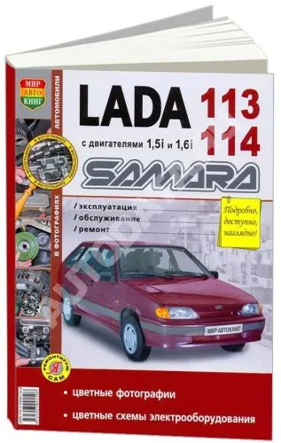 Книга Lada 113, 114 Samara бензин, цветные фото и электросхемы. Руководство по ремонту и эксплуатации автомобиля. Мир Автокниг