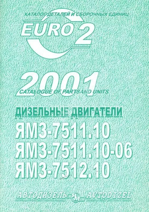 Каталог деталей и сборочных единиц ЯМЗ 7511.10, 7511.10-06, 7512.10. ЯМЗ