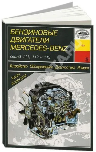 Книга Mercedes бензиновые двигатели 111, 112, 113, электросхемы. Руководство по ремонту и эксплуатации. Арус