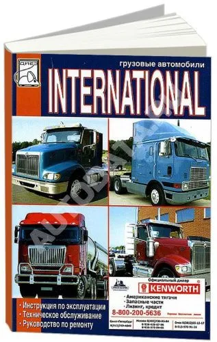 Книга International. Руководство по эксплуатации и техническому обслуживанию грузового автомобиля. ДИЕЗ