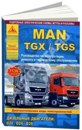 Книга MAN TGX, TGS с 2007 дизель, электросхемы. Руководство по ремонту и эксплуатации грузового автомобиля. 2 тома. Атласы автомобилей