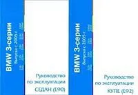 Книга BMW 3 E90, E92 c 2005. Руководство по эксплуатации автомобиля. MoToR