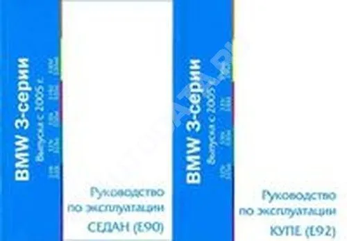 Книга BMW 3 E90, E92 c 2005. Руководство по эксплуатации автомобиля. MoToR