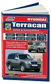 Книга Hyundai Terracan 2001-2007, рестайлинг с 2003 бензин, дизель, каталог запчастей, электросхемы. Руководство по ремонту и эксплуатации автомобиля. Профессионал. Легион-Aвтодата