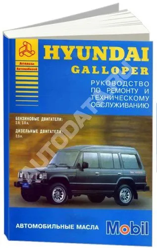 Книга Hyundai Galloper 1991-1994 бензин, дизель. Руководство по ремонту и эксплуатации автомобиля. Атласы автомобилей