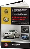 Книга Chery Amulet, Vortex Corda с 2005, рестайлинг с 2010 бензин, ч/б фото и электросхемы. Руководство по ремонту и эксплуатации автомобиля. Монолит