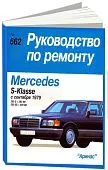 Книга Mercedes S класс W126 с 1979 бензин, электросхемы. Руководство по ремонту и эксплуатации автомобиля. Арус