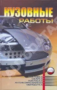 Справочник Кузовные работы. Рихтовка, сварка, покраска, антикоррозийная обработка. Современная школа