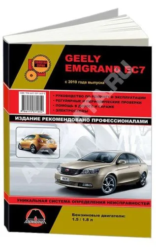 Книга Geely Emgrand EC7 с 2010 бензин, электросхемы. Руководство по ремонту и эксплуатации автомобиля. Монолит