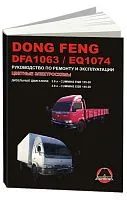 Книга Dong Feng DFA 1063, EQ 1074 дизель, цветные электросхемы. Руководство по ремонту и эксплуатации грузового автомобиля. Монолит
