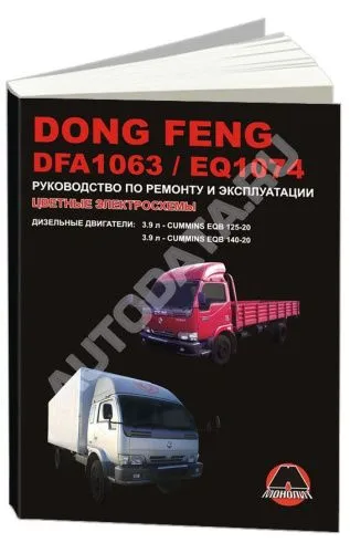 Книга Dong Feng DFA 1063, EQ 1074 дизель, цветные электросхемы. Руководство по ремонту и эксплуатации грузового автомобиля. Монолит
