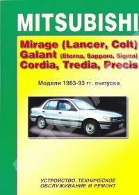 Книга Mitsubishi Mirage, Lancer, Colt, Galant, Eterna, Sapporo, Sigma, Cordia, Tredia, Precis 1983-1993 бензин. Руководство по ремонту и эксплуатации автомобиля. MoToR