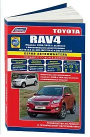 Книга Toyota RAV4 2006-2013, рестайлинг с 2008, 2010 и длиннобазные модели бензин, каталог запчастей, электросхемы. Руководство по ремонту и эксплуатации автомобиля. Автолюбитель. Легион-Aвтодата