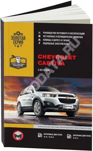 Книга Chevrolet Captiva с 2011 бензин, дизель, электросхемы. Руководство по ремонту и эксплуатации автомобиля. Монолит