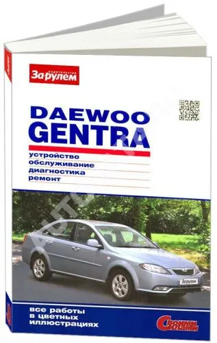 Книга Daewoo Gentra с 2013 бензин, цветные фото. Руководство по ремонту и эксплуатации автомобиля. За Рулем