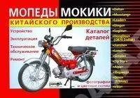 Книга Мопеды и Мокики Китай, цветные фото, каталог з/ч. Руководство по ремонту и эксплуатации. №3. Ранок