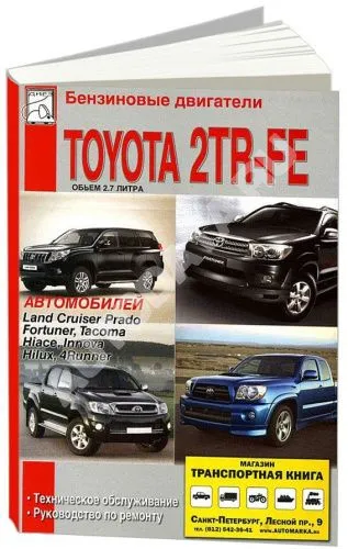 Книга Toyota двигатели 2TR-FE бензин. Руководство по ремонту и техническому обслуживанию автомобиля. ДИЕЗ