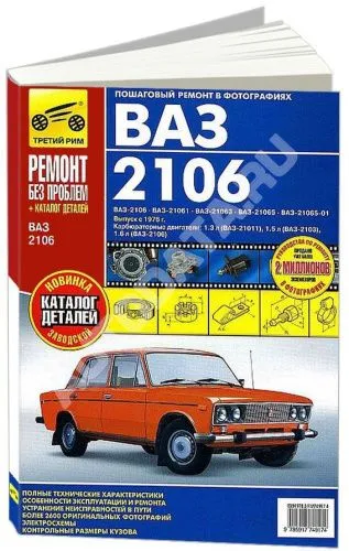 Книга ВАЗ 2106 с 1976 бензин, каталог з/ч, цветные фото и электросхемы. Руководство по ремонту и эксплуатации автомобиля. Третий Рим