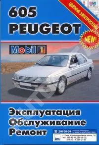 Книга Peugeot 605 с 1990 бензин, дизель. Руководство по ремонту и эксплуатации автомобиля. Автомастер