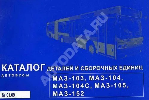 Каталог деталей и сборочных единиц автобусов МАЗ 103, 104, 104С, 105, 152. Минск Каталог деталей и сборочных единиц автобусов МАЗ 103, 104, 104С, 105, 152. Минск