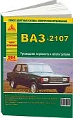 Книга ВАЗ 2107 и модификации с 1982 бензин, цветные электросхемы, каталог з/ч. Руководство по ремонту автомобиля. Атласы автомобилей