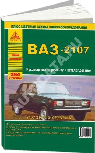 Книга ВАЗ 2107 и модификации с 1982 бензин, цветные электросхемы, каталог з/ч. Руководство по ремонту автомобиля. Атласы автомобилей
