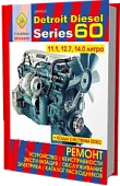 Книга Detroit Diesel двигатели 60, каталог з/ч. Руководство по ремонту и эксплуатации. СпецИнфо