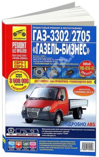 Книга ГАЗ 3302, 2705 Газель Бизнес 2002-2014 бензин, дизель. цветные фото. Руководство по ремонту и эксплуатации грузового автомобиля. Третий Рим