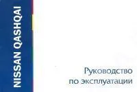 Книга Nissan Qashqai 2007-2013. Руководство по эксплуатации автомобиля. MoToR Книга Nissan Qashqai 2007-2013. Руководство по эксплуатации автомобиля. MoToR