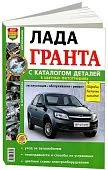 Книга Lada Granta с 2011 бензин, цветные фото и электросхемы, каталог запчастей. Руководство по ремонту и эксплуатации автомобиля. Мир Автокниг