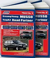 Книга SsangYong Musso, Tagaz Road Partner с 1994, рестайлинг с 2000 бензин, дизель, электросхемы. Руководство по ремонту и эксплуатации автомобиля. Профессионал. 2 тома. Легион-Aвтодата
