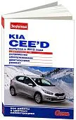 Книга Kia Ceed с 2012, бензин, цветные фото. Руководство по ремонту и эксплуатации автомобиля. За Рулем