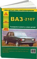 Книга ВАЗ 2107 и модификации с 1982 бензин, цветные электросхемы, каталог з/ч. Руководство по ремонту автомобиля. Атласы автомобилей