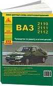 Книга ВАЗ 2110 и модификации, каталог з/ч, цветные электросхемы. Руководство по ремонту автомобиля. Атласы автомобилей