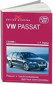Книга Volkswagen Passat В6 2005-2011 бензин, дизель, цветные электросхемы. Руководство по ремонту и эксплуатации автомобиля. Алфамер