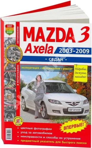 Книга Mazda 3 седан 2003-2009 бензин, цветные фото и электросхемы. Руководство по ремонту и эксплуатации автомобиля. Мир Автокниг