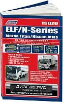 Книга Isuzu Elf, Nissan Atlas 2002-2004, Isuzu Elf, Mazda Titan, Nissan Atlas с 2004, N-Series с 2004, Mazda Titan 2000-2004 дизель, электросхемы. Руководство по ремонту и эксплуатации грузового автомобиля. Профессионал. Легион-Aвтодата
