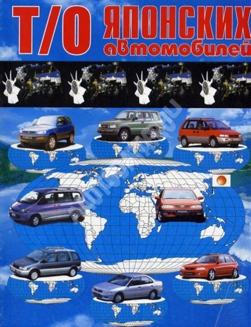 Книга Техническое обслуживание японских автомобилей. Новосибирск