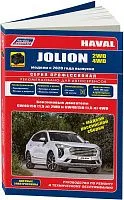 Книга Haval Jolion с 2020 бензин, каталог запчастей, черно-белые фотографии, цветные электросхемы. Руководство по ремонту и эксплуатации автомобиля. Легион-Aвтодата