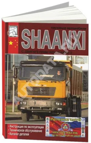 Книга Shaanxi дизель, каталог з/ч. Руководство по эксплуатации и техническому обслуживанию грузового автомобиля. ДИЕЗ