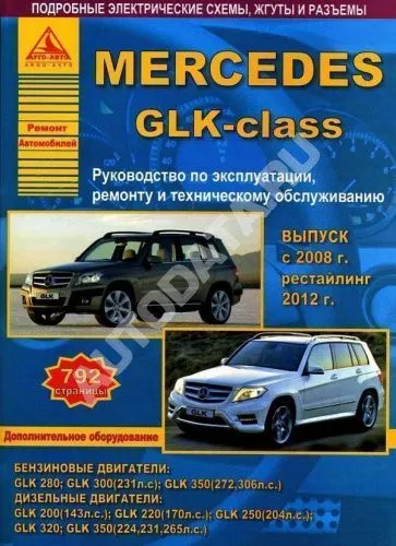 Книга Mercedes GLK класс 2008-2015, рестайлинг с 2012 бензин, дизель, электросхемы. Руководство по ремонту и эксплуатации автомобиля. Атласы автомобилей