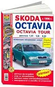 Книга Skoda Octavia, Octavia Tour 1996-2004 бензин. цветные фото и электросхемы. Руководство по ремонту и эксплуатации автомобиля. Мир Автокниг